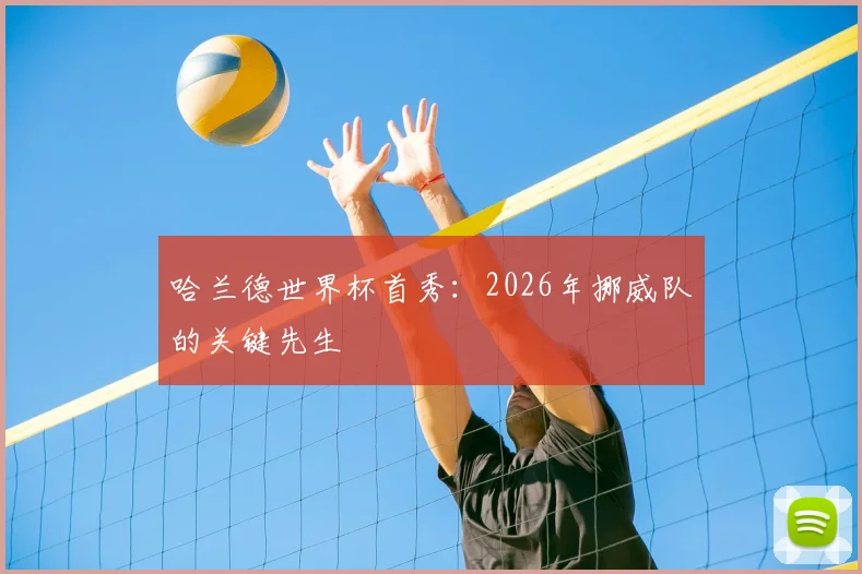 哈兰德世界杯首秀：2026年挪威队的关键先生