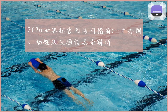 2026世界杯官网访问指南:主办国、场馆及交通信息全解析