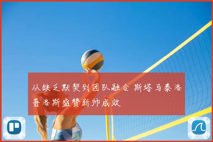 从缺乏默契到团队融合 斯塔马泰洛普洛斯盛赞新帅成效