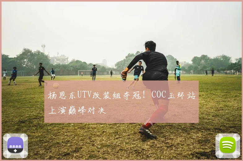 杨恩东UTV改装组夺冠！COC玉环站上演巅峰对决