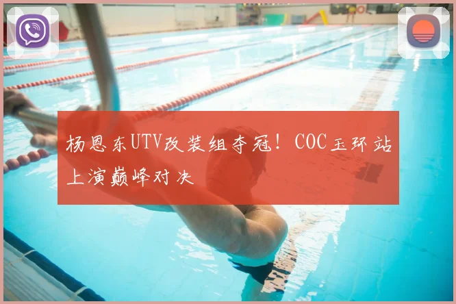 杨恩东UTV改装组夺冠!COC玉环站上演巅峰对决