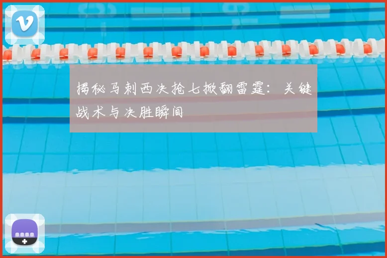 揭秘马刺西决抢七掀翻雷霆：关键战术与决胜瞬间