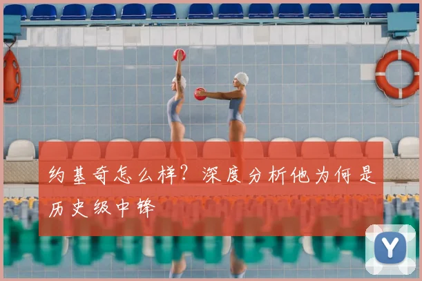 约基奇怎么样？深度分析他为何是历史级中锋