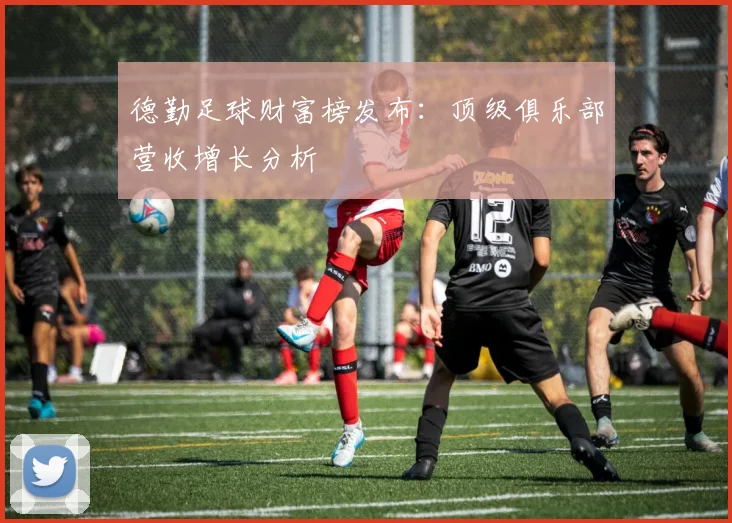 德勤足球财富榜发布：顶级俱乐部营收增长分析