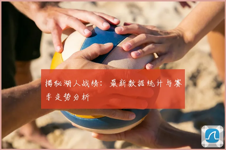揭秘湖人战绩:最新数据统计与赛季走势分析