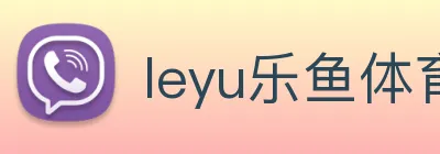leyu乐鱼体育官方网站 logo